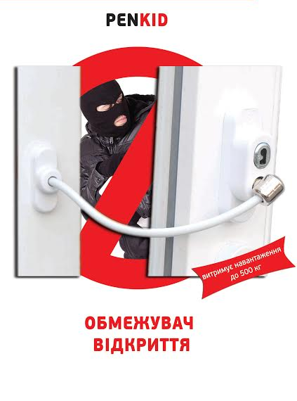 Penkid обмежувач для безпеки вікон і дверей Penkid Ukraine Kiev України Київ